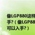 像LGP880这样的手机水货的价格掉到多少算最低了?可以入手?（像LGP880这样的手机水货的价格掉到多少算最低了?可以入手?）