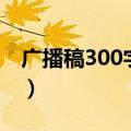 广播稿300字左右正能量（广播稿300字左右）