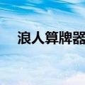 浪人算牌器官方网站（浪人算牌怎么用）