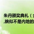 朱丹颁奖典礼（金鹰奖主持人盛典中朱丹旁边的是谁,戴眼镜,貌似不是内地的?）