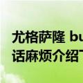 尤格萨隆 bug（0灯尤格萨隆bug还有么有的话麻烦介绍下）