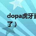 dopa虎牙直播录像（虎牙dopa怎么不直播了）