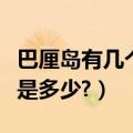 巴厘岛有几个火山（巴厘岛火山爆发安全距离是多少?）