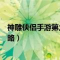 神雕侠侣手游第六回赵志敬怎么打（神雕侠侣手游第六回攻略）