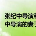 张纪中导演和尔冬升导演谁更有影响力（张纪中导演的妻子）