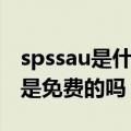 spssau是什么软件（我现在想用spssau这个是免费的吗）