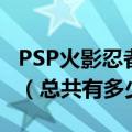 PSP火影忍者羁绊驱动鼬打到第几话才能使用（总共有多少话?）