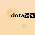 dota路西法大招（dota路西法攻略）