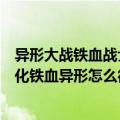 异形大战铁血战士如何获得铁血异形（异形大战铁血战士进化铁血异形怎么得）