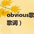 obvious歌曲（谁能帮翻译一下Obvious的歌词）