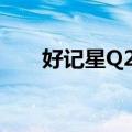 好记星Q2广告（好记星q2如何升级）