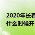 2020年长春年博会在哪里举办（长春民博会什么时候开2021年）