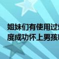 姐妹们有使用过焜之琳生碱液喷雾吗（是真的可以调节酸碱度成功怀上男孩吗 我想要男孩谁能给点意见啊 谢谢啦！）