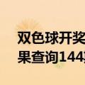 双色球开奖结果查询19060（双色球开奖结果查询144期）