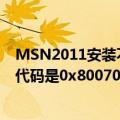 MSN2011安装不了（之前没有安装过msn win7系统 错误代码是0x80070643）