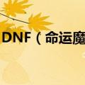 DNF（命运魔方  我到终点了  怎么没反应啊）