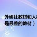 外研社教材和人教版教材哪个好（外研社初中英语教材是不是最差的教材）