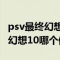 psv最终幻想10好玩吗（PSV神秘海域与最终幻想10哪个值得入手）