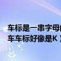 车标是一串字母的越野车（一款外形非常酷非常彪悍的越野车车标好像是K）