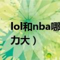 lol和nba哪个影响力大（lol和足球谁的影响力大）