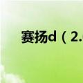 赛扬d（2.66 好还是赛扬2.4好?急问!）