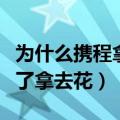 为什么携程拿去花用不了了（携程怎么使用不了拿去花）