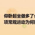 仰卧起坐做多了会瘫痪吗（90后男子做俯卧撑致下身瘫痪一项常规运动为何能致瘫）