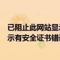 已阻止此网站显示有安全证书错误的内容（已阻止此网站显示有安全证书错误的内容如何解决）