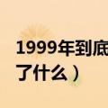 1999年到底发生了什么呢（1999年到底发生了什么）