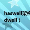 haswell架构和comet（haswell架构和Broadwell）