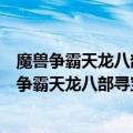 魔兽争霸天龙八部寻宝记耶律耶律洪基用虚竹怎么打（魔兽争霸天龙八部寻宝记耶律耶律洪基用虚竹怎么打）