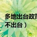 多地出台政策鼓励生育（鼓励生育政策为什么不出台）