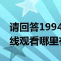 请回答1994（13集电视剧全集国语版高清在线观看哪里有）