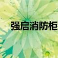 强启消防柜销售价格（qq幸福个性签名）