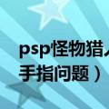 psp怪物猎人2G金手指（PSP怪物猎人2G金手指问题）