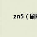 zn5（刷机 新手 新问题  急急急!!!）