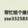 帮忙给个维克斯讨论区小学生帐号~（发邮箱zse3325831@163.com）