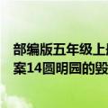 部编版五年级上册圆明园的毁灭教案（人教版五年级上册教案14圆明园的毁灭）