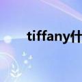 tiffany什么颜色（tiffany什么意思）