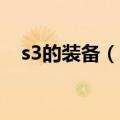 s3的装备（s3武器大师里的S3什么意思）