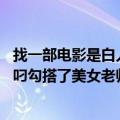 找一部电影是白人演的（是讲校园故事的 大概内容是学生很叼勾搭了美女老师还在教堂学院演讲的地方爱爱！！）