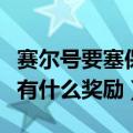 赛尔号要塞保卫战匹配号（赛尔号要塞保卫战有什么奖励）