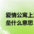 爱情公寓上三垒是什么意思（爱情公寓中上2垒什么意思）