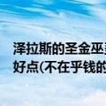 泽拉斯的圣金巫灵皮肤怎样（和枯萎之壤比那个技能特效更好点(不在乎钱的多少)）