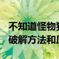 不知道怪物猎人P3汉化版用ISO（TOOL1.92破解方法和原版一样吗）