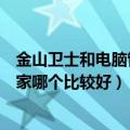 金山卫士和电脑管家哪个好用（金山手机卫士和腾讯手机管家哪个比较好）