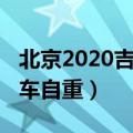 北京2020吉普车改装多少钱（北京2020吉普车自重）