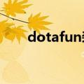 dotafun装备（dotaFUN超级武器）