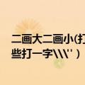 二画大二画小(打一字)（二画大二画小打一字短一些再短一些打一字\