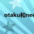 otaku和neet的区别（otaku之中的分类）